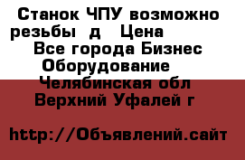 Станок ЧПУ возможно резьбы 3д › Цена ­ 110 000 - Все города Бизнес » Оборудование   . Челябинская обл.,Верхний Уфалей г.